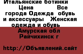 Итальянские ботинки Ash  › Цена ­ 4 500 - Все города Одежда, обувь и аксессуары » Женская одежда и обувь   . Амурская обл.,Райчихинск г.